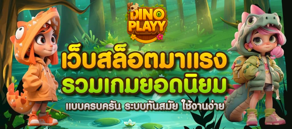 dinoplay เว็บสล็อตมาแรง