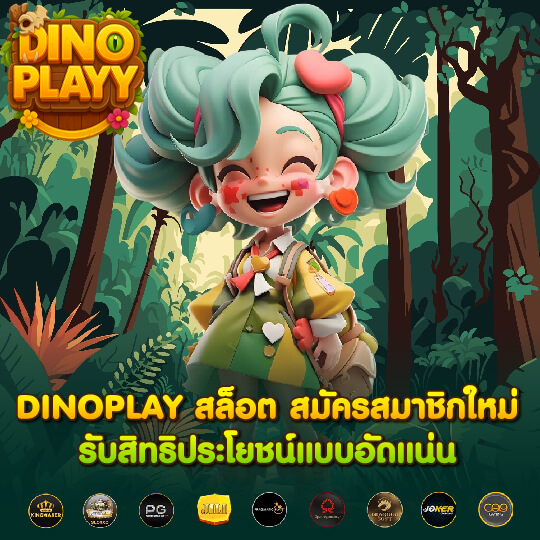 dinoplay สมัครสมาชิก