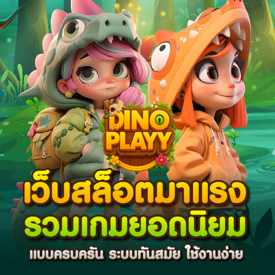dinoplay สล็อต