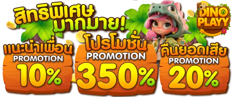 dinoplay ทางเข้า