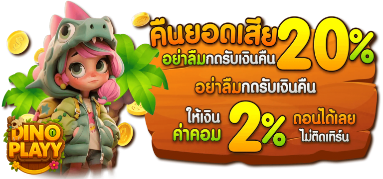 เว็บdinoplay