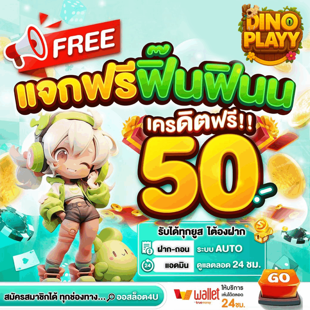 dinoplay เครดิต ฟรี
