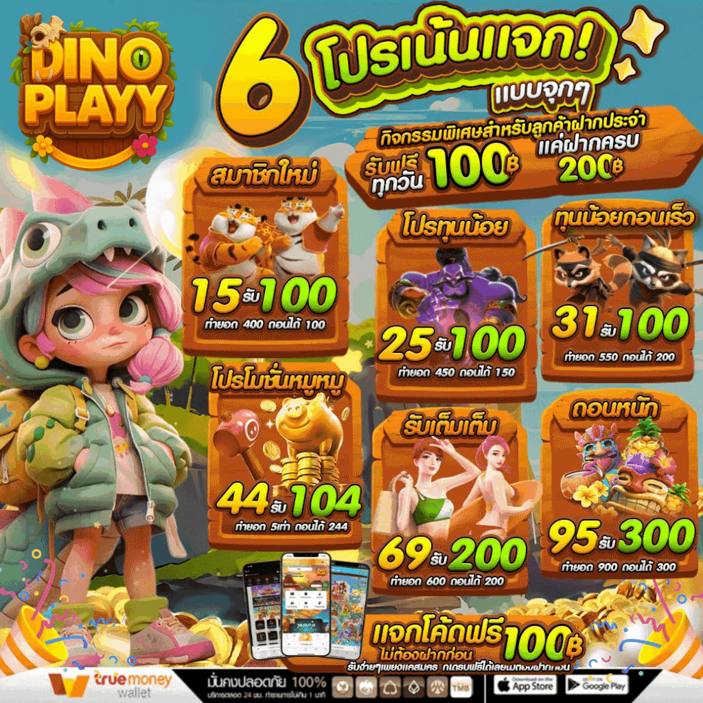 dinoplay โปรโมชั่นจากเว็บตรง