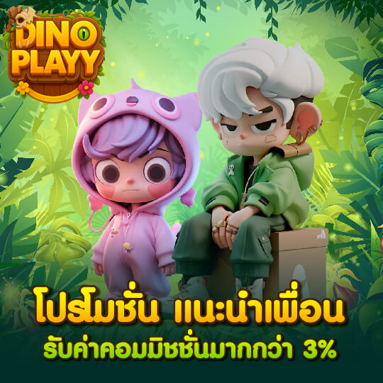 dinoplay โปรโมชั่น