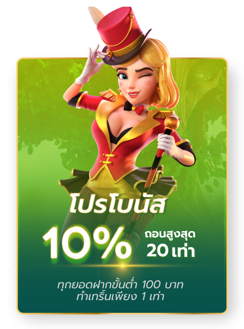 dinoplay โปรโมชั่น